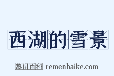西湖的雪景是什么意思的图片